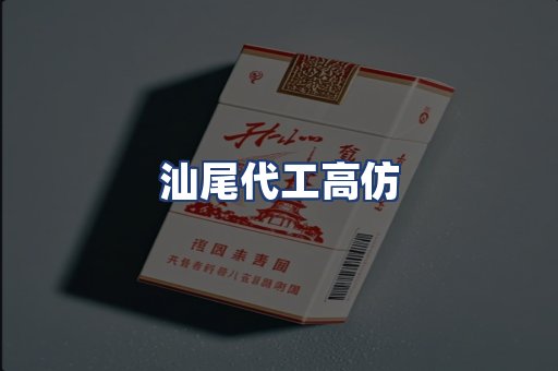 汕尾代工高仿