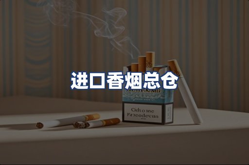 进口香烟总仓